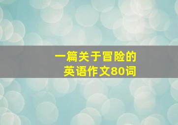 一篇关于冒险的英语作文80词