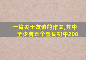 一篇关于友谊的作文,其中至少有五个叠词初中200