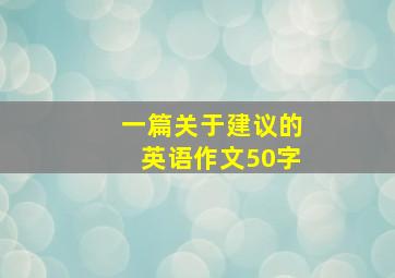 一篇关于建议的英语作文50字