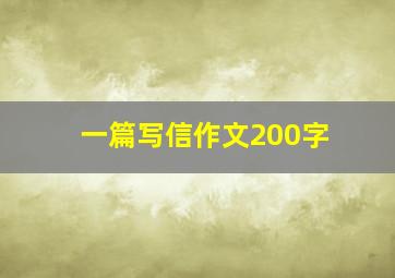 一篇写信作文200字