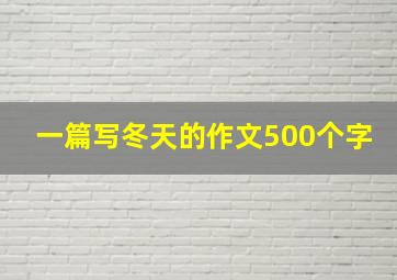 一篇写冬天的作文500个字