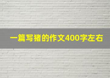 一篇写猪的作文400字左右