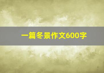 一篇冬景作文600字