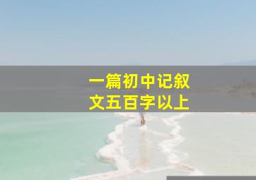 一篇初中记叙文五百字以上