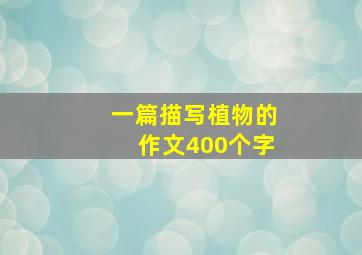 一篇描写植物的作文400个字