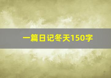 一篇日记冬天150字