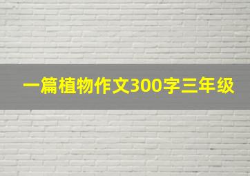 一篇植物作文300字三年级