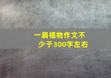 一篇植物作文不少于300字左右