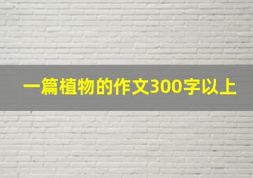 一篇植物的作文300字以上