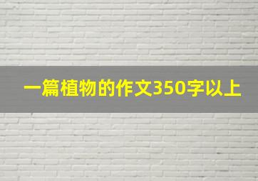 一篇植物的作文350字以上