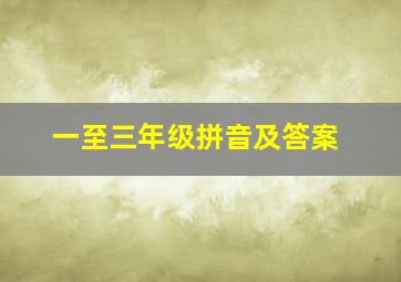 一至三年级拼音及答案