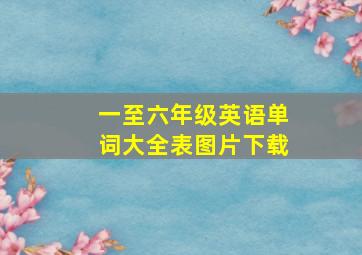 一至六年级英语单词大全表图片下载