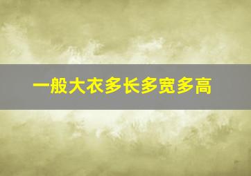 一般大衣多长多宽多高