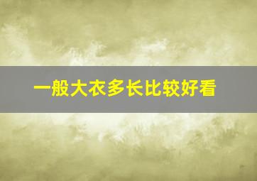 一般大衣多长比较好看