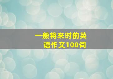 一般将来时的英语作文100词