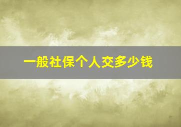 一般社保个人交多少钱