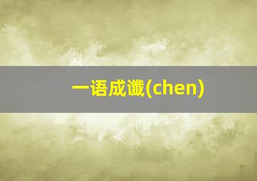 一语成谶(chen)