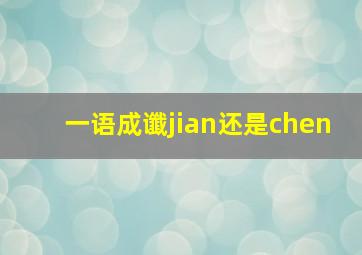 一语成谶jian还是chen