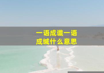 一语成谶一语成缄什么意思