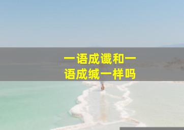 一语成谶和一语成缄一样吗