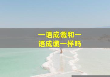 一语成谶和一语成谶一样吗