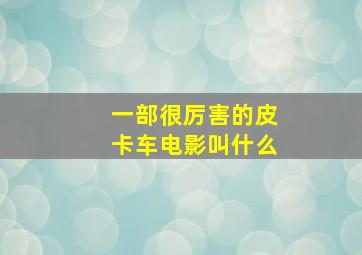 一部很厉害的皮卡车电影叫什么