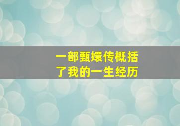 一部甄嬛传概括了我的一生经历