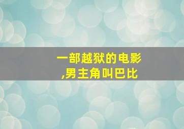 一部越狱的电影,男主角叫巴比