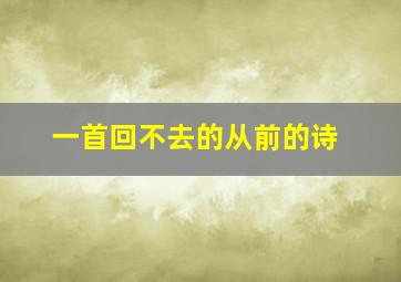 一首回不去的从前的诗