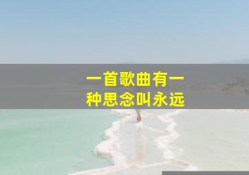 一首歌曲有一种思念叫永远