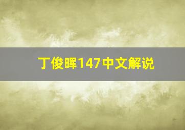 丁俊晖147中文解说