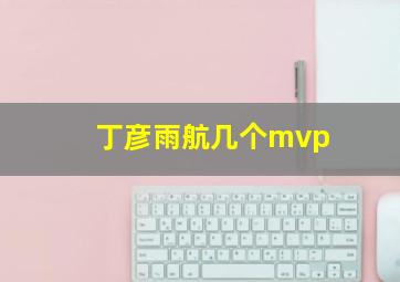 丁彦雨航几个mvp