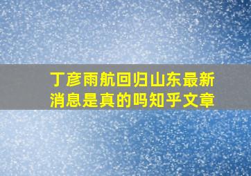 丁彦雨航回归山东最新消息是真的吗知乎文章