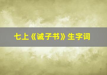 七上《诫子书》生字词