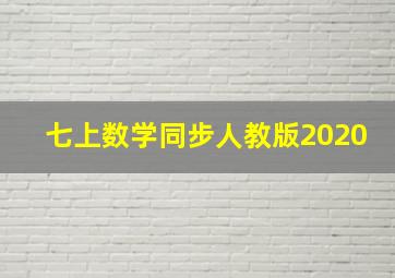 七上数学同步人教版2020