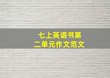 七上英语书第二单元作文范文