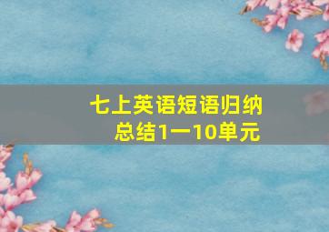 七上英语短语归纳总结1一10单元