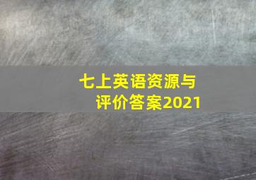 七上英语资源与评价答案2021