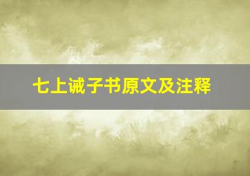 七上诫子书原文及注释