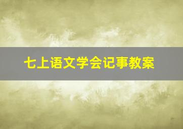 七上语文学会记事教案