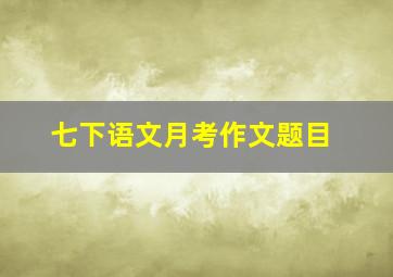 七下语文月考作文题目