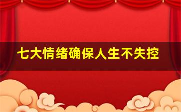 七大情绪确保人生不失控