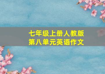 七年级上册人教版第八单元英语作文