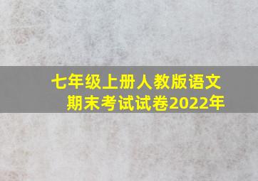 七年级上册人教版语文期末考试试卷2022年