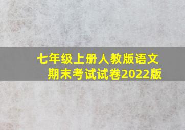 七年级上册人教版语文期末考试试卷2022版