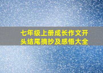 七年级上册成长作文开头结尾摘抄及感悟大全