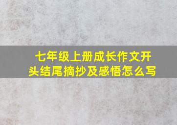 七年级上册成长作文开头结尾摘抄及感悟怎么写