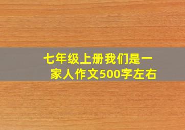 七年级上册我们是一家人作文500字左右