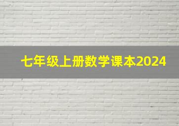 七年级上册数学课本2024