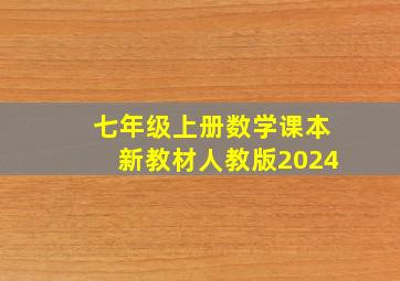 七年级上册数学课本新教材人教版2024